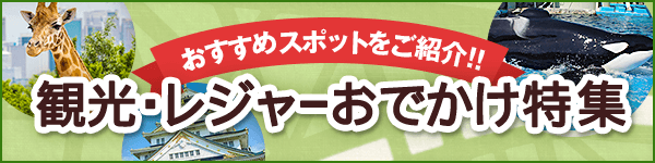 観光・レジャーおでかけ特集