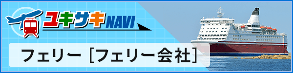 ユキサキナビ フェリー［フェリー会社］