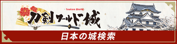 刀剣ワールド 城