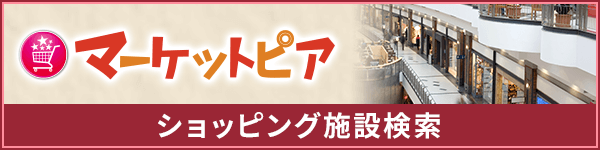 マーケットピア