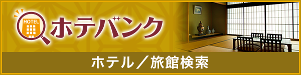 ホテバンク