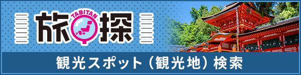 旅探
