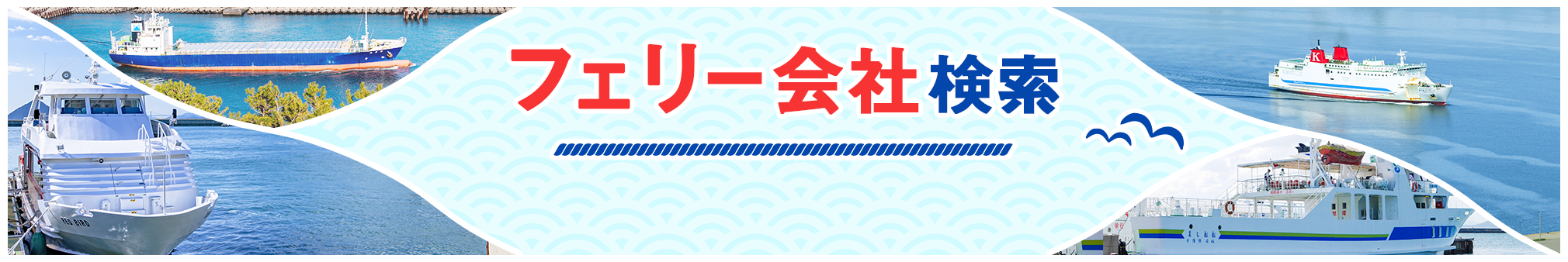 フェリー会社検索