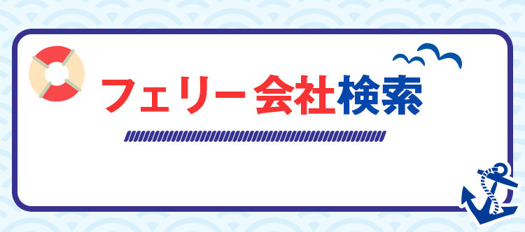 フェリー会社検索