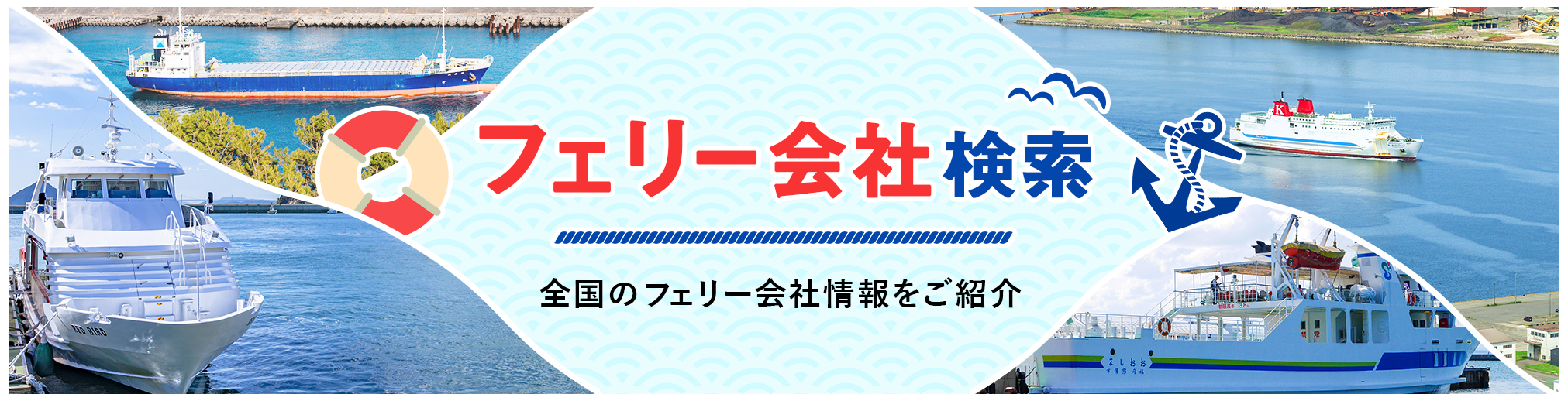 フェリー会社検索 全国のフェリー会社情報をご紹介