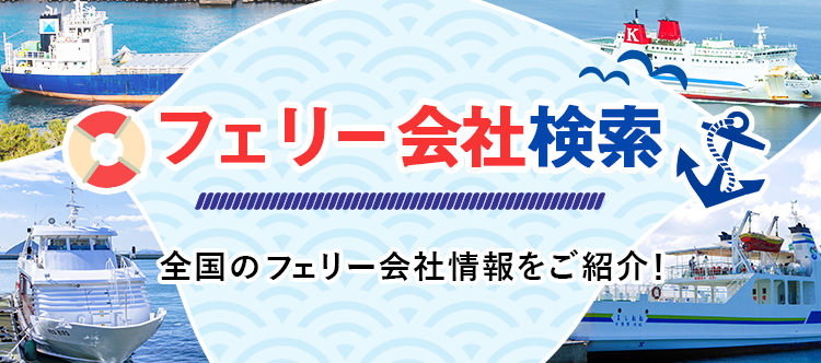 フェリー会社検索 全国のフェリー会社情報をご紹介