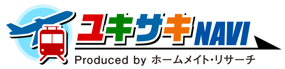交通アクセス検索ユキサキナビ produced by ホームメイト・リサーチ